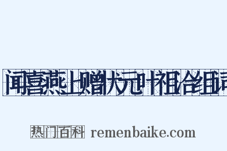 闻喜燕上赠状元叶祖洽组词是什么意思的图片
